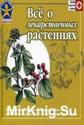 Все о лекарственных растениях