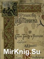 Путешествия Г.Н. Потанина по Монголии, Тибету и Китаю