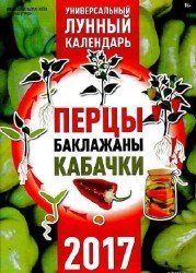 Щедрый огород - Универсальный лунный календарь. Перцы, баклажаны, кабачки 2017