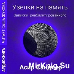 Узелки на память: Записки реабилитированного (Аудиокнига)