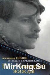 Не утоливший жажды. Об Андрее Тарковском (Аудиокнига)