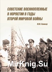 Советские военнопленные в Норвегии в годы Второй мировой войны