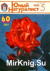 Юный натуралист №5 1988