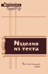 Изделия из теста