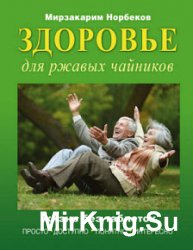 Здоровье для ржавых чайников. Жизнь без таблеток