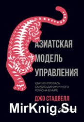 Азиатская модель управления. Удачи и провалы самого динамичного региона в мире