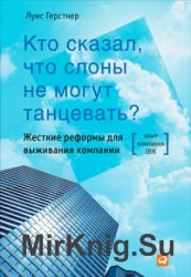 Кто сказал, что слоны не могут танцевать? Жесткие реформы для выживания компании