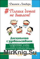 Плохих детей не бывает! Дисциплина с удовольствием. Секретные слова, которые помогут вам стать по-настоящему счастливыми родителями