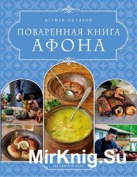 Поваренная книга Афона