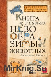 Книга о самых невообразимых животных. Бестиарий XXI века