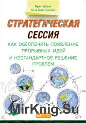 Стратегическая сессия. Как обеспечить появление прорывных идей и нестандартное решение проблем