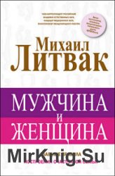 Мужчина и женщина