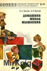 Домашняя школа мышления. Книга 1