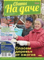 Сваты на даче №1 2017