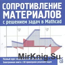 Сопротивление материалов с решением задач в Mathcad