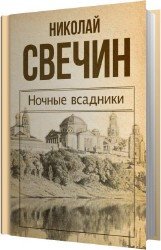 Ночные всадники (Аудиокнига) читает Sibiryak