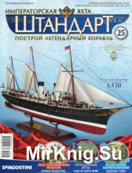 Императорская яхта «Штандарт» №25