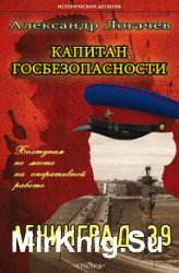 Капитан госбезопасности. Ленинград-39