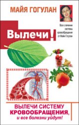 Вылечи! Систему кровообращения, и все болезни уйдут