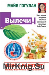 Язву и гастрит можно вылечить без таблеток! Все о лечении желудочно-кишечных заболеваний по системе Майи Гогулан