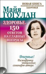 Здоровье. 150 ответов на главные вопросы