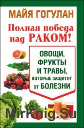 Полная победа над раком! Овощи, фрукты и травы, которые защитят от болезни