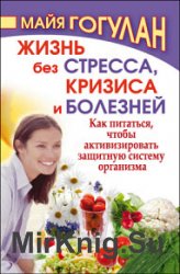 Жизнь без стресса, кризиса и болезней. Как питаться, чтобы активизировать защитную систему организма