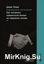 Партнерское соглашение. Как построить совместный бизнес на надежной основе