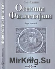 Основы Философии. Курс лекций