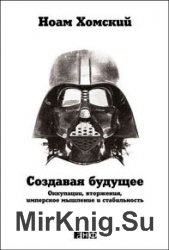 Создавая будущее. Оккупации, вторжения, имперское мышление и стабильность