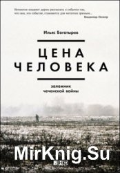 Цена человека. Заложник чеченской войны