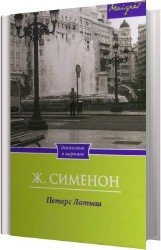 Петерс Латыш (Аудиокнига)