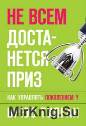 Не всем достанется приз. Как управлять поколением Y