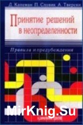 Принятие решений в неопределенности: Правила и предубеждения