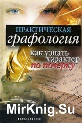 Практическая графология. Как узнать характер человека по почерку