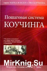 Пошаговая система Коучинга