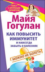 Как повысить иммунитет и навсегда забыть о болезнях. Можно не болеть