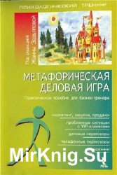 Метафорическая деловая игра. Практическое пособие для бизнес-тренера