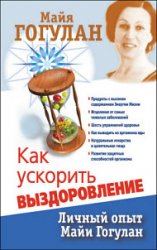 Как ускорить выздоровление. Личный опыт Майи Гогулан