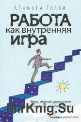 Работа как внутренняя игра. Фокус, обучение, удовольствие и мобильность на рабочем месте