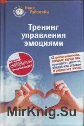 Тренинг управления эмоциями