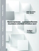 Проектирование электроснабжения подземных участков угольных шахт