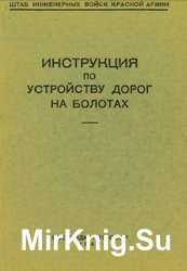 Инструкция по устройству дорог на болотах