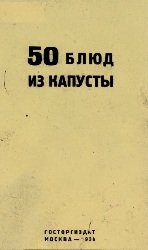 50 блюд из капусты