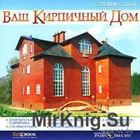 Электронная книга Ваш кирпичный дом. Серия Строим сами