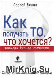 Как получать то, что хочется? Записки бизнес-тренера