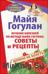 Лечение болезней по методу Майи Гогулан: советы и рецепты. Можно не болеть