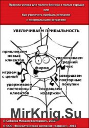 Правила успеха для малого бизнеса в малых городах, или Как увеличить прибыль компании с минимальными затратами