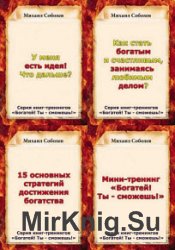 Богатей! Ты – сможешь! Серия из 7 книг