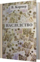 Наследство (Аудиокнига)